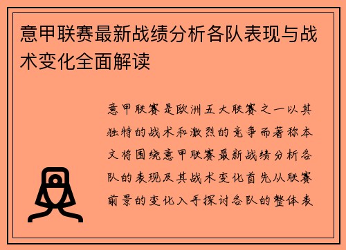 意甲联赛最新战绩分析各队表现与战术变化全面解读