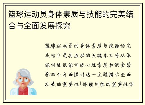 篮球运动员身体素质与技能的完美结合与全面发展探究
