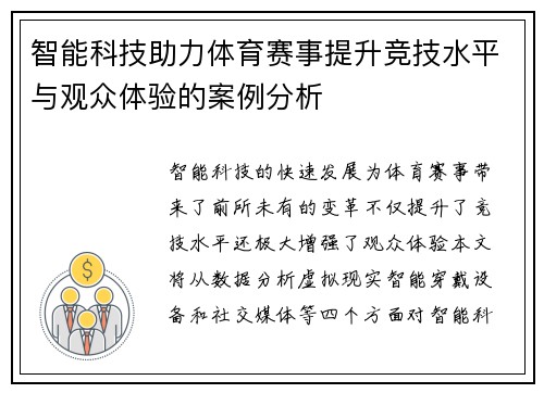 智能科技助力体育赛事提升竞技水平与观众体验的案例分析