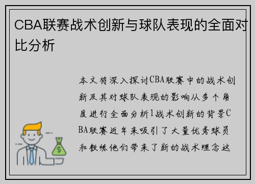 CBA联赛战术创新与球队表现的全面对比分析