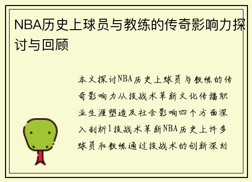 NBA历史上球员与教练的传奇影响力探讨与回顾