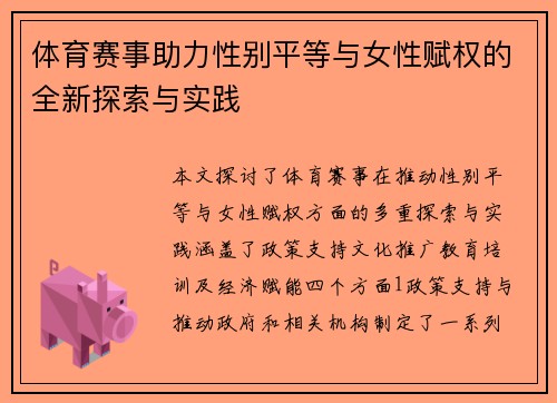 体育赛事助力性别平等与女性赋权的全新探索与实践