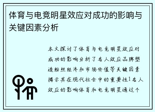 体育与电竞明星效应对成功的影响与关键因素分析