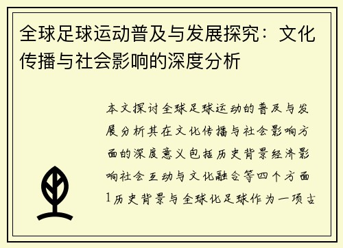 全球足球运动普及与发展探究：文化传播与社会影响的深度分析