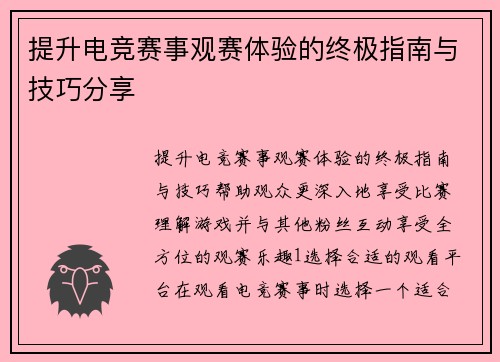 提升电竞赛事观赛体验的终极指南与技巧分享