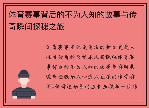 体育赛事背后的不为人知的故事与传奇瞬间探秘之旅