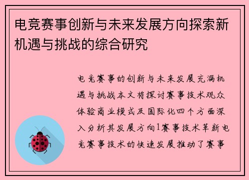 电竞赛事创新与未来发展方向探索新机遇与挑战的综合研究