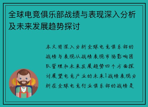全球电竞俱乐部战绩与表现深入分析及未来发展趋势探讨