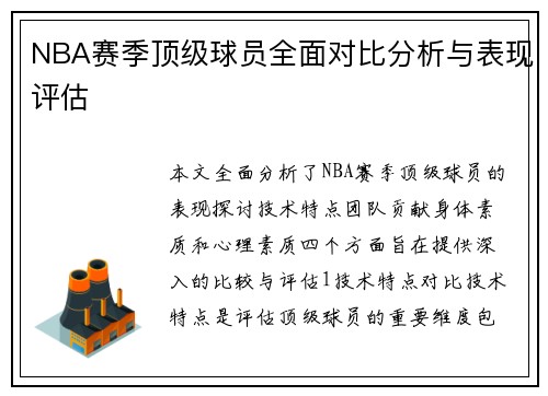 NBA赛季顶级球员全面对比分析与表现评估