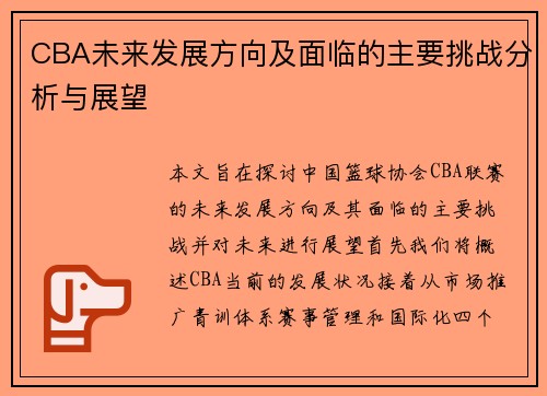 CBA未来发展方向及面临的主要挑战分析与展望