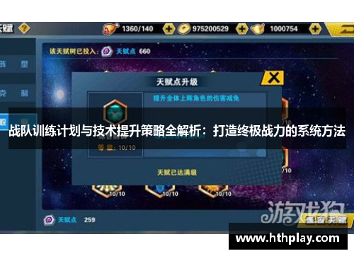 战队训练计划与技术提升策略全解析：打造终极战力的系统方法
