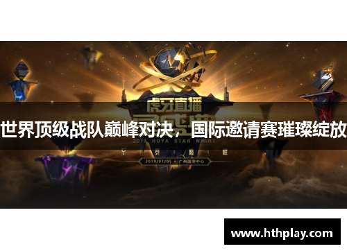 世界顶级战队巅峰对决，国际邀请赛璀璨绽放
