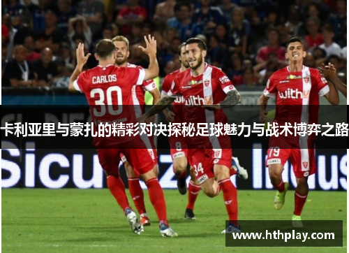 卡利亚里与蒙扎的精彩对决探秘足球魅力与战术博弈之路