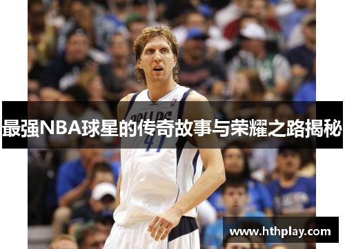 最强NBA球星的传奇故事与荣耀之路揭秘