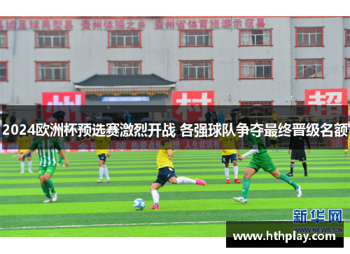 2024欧洲杯预选赛激烈开战 各强球队争夺最终晋级名额