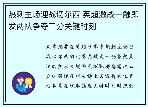热刺主场迎战切尔西 英超激战一触即发两队争夺三分关键时刻