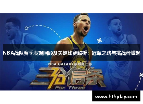 NBA战队赛季表现回顾及关键比赛解析：冠军之路与挑战者崛起