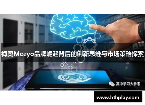 梅奥Meayo品牌崛起背后的创新思维与市场策略探索