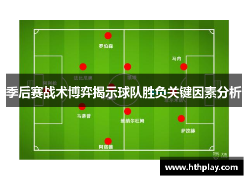 季后赛战术博弈揭示球队胜负关键因素分析