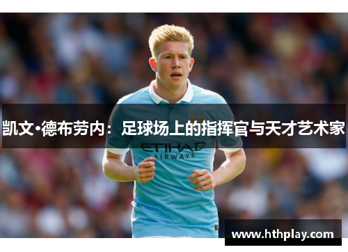 凯文·德布劳内：足球场上的指挥官与天才艺术家