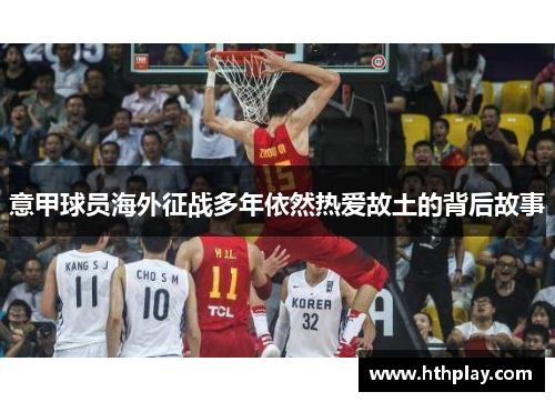 意甲球员海外征战多年依然热爱故土的背后故事