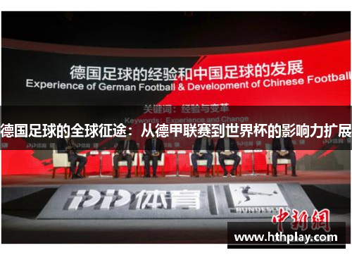 德国足球的全球征途：从德甲联赛到世界杯的影响力扩展