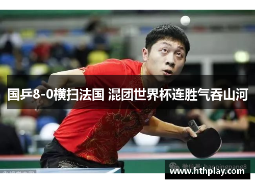 国乒8-0横扫法国 混团世界杯连胜气吞山河