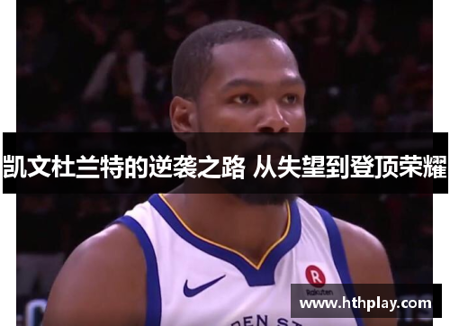 凯文杜兰特的逆袭之路 从失望到登顶荣耀