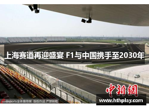 上海赛道再迎盛宴 F1与中国携手至2030年
