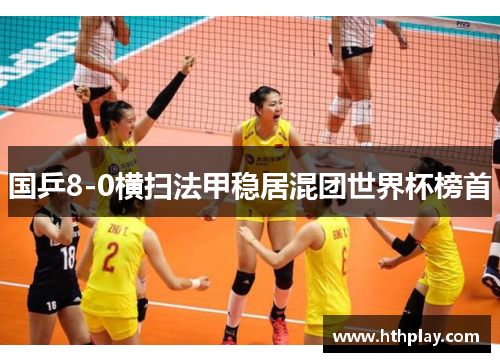 国乒8-0横扫法甲稳居混团世界杯榜首