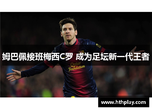 姆巴佩接班梅西C罗 成为足坛新一代王者