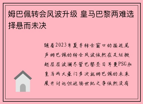 姆巴佩转会风波升级 皇马巴黎两难选择悬而未决