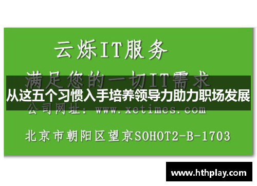 从这五个习惯入手培养领导力助力职场发展