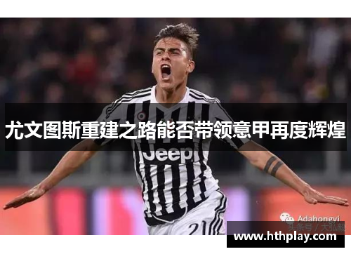 尤文图斯重建之路能否带领意甲再度辉煌