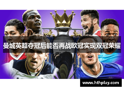 曼城英超夺冠后能否再战欧冠实现双冠荣耀