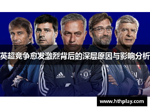 英超竞争愈发激烈背后的深层原因与影响分析