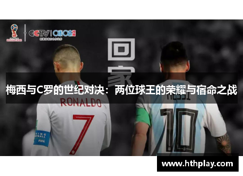 梅西与C罗的世纪对决：两位球王的荣耀与宿命之战