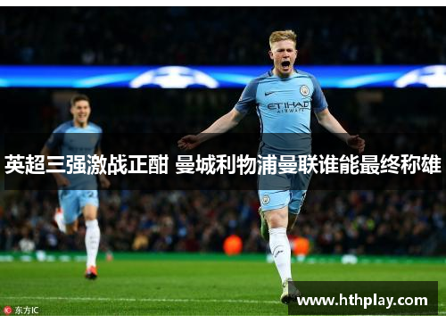 英超三强激战正酣 曼城利物浦曼联谁能最终称雄
