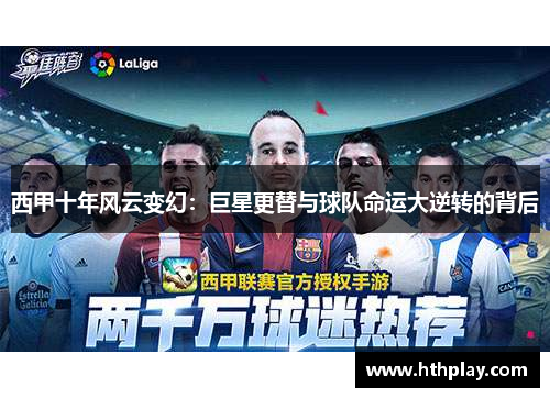 西甲十年风云变幻：巨星更替与球队命运大逆转的背后