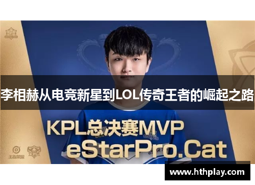 李相赫从电竞新星到LOL传奇王者的崛起之路