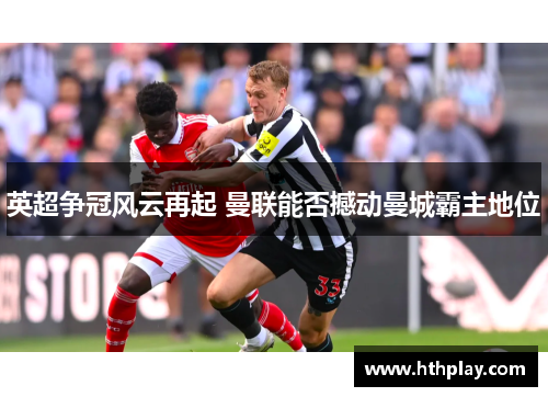 英超争冠风云再起 曼联能否撼动曼城霸主地位