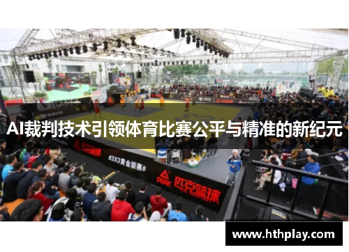AI裁判技术引领体育比赛公平与精准的新纪元