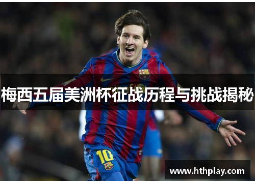 梅西五届美洲杯征战历程与挑战揭秘