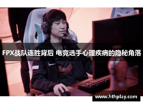 FPX战队连胜背后 电竞选手心理疾病的隐秘角落