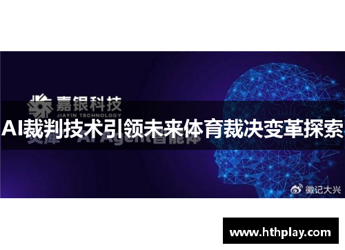 AI裁判技术引领未来体育裁决变革探索
