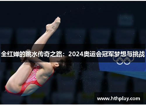 全红婵的跳水传奇之路：2024奥运会冠军梦想与挑战