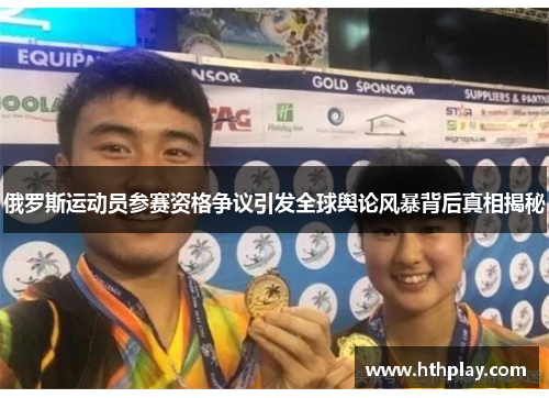 俄罗斯运动员参赛资格争议引发全球舆论风暴背后真相揭秘