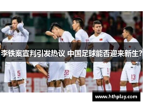 李铁案宣判引发热议 中国足球能否迎来新生？