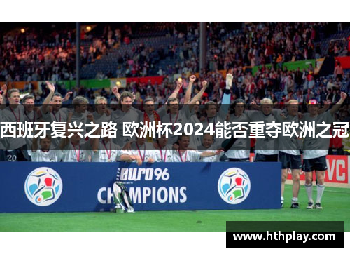 西班牙复兴之路 欧洲杯2024能否重夺欧洲之冠