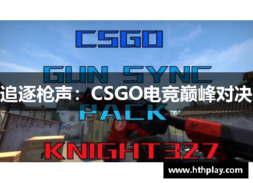 追逐枪声：CSGO电竞巅峰对决